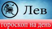 ЛЕВ, астрологический прогноз на день, 5 июня 2014, Астролог Демет Балтаджи, астрологический центр Билинч Окулу.mp4