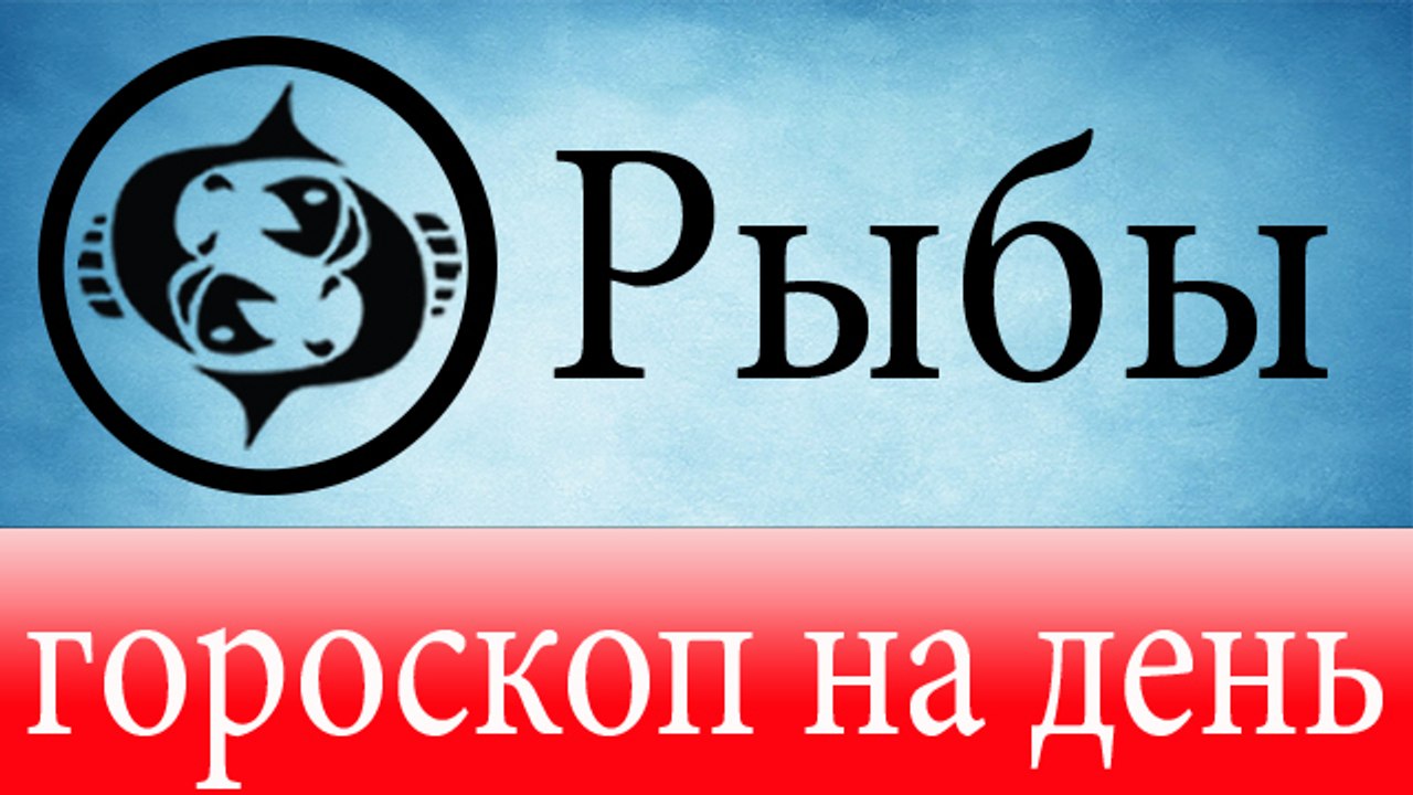 РЫБЫ, астрологический прогноз на день, 5 июня 2...