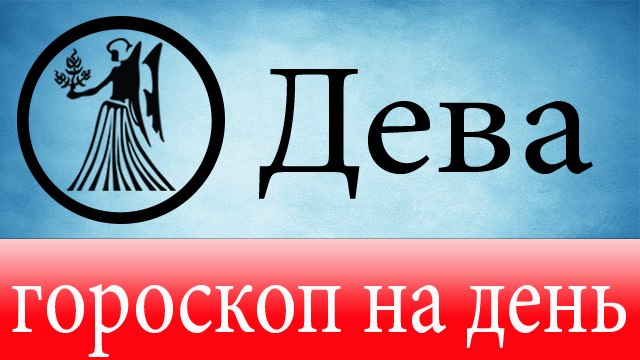 ДЕВА, астрологический прогноз на день, 5 июня 2014, Астролог Демет Балтаджи, астрологический центр Билинч Окулу.mp4