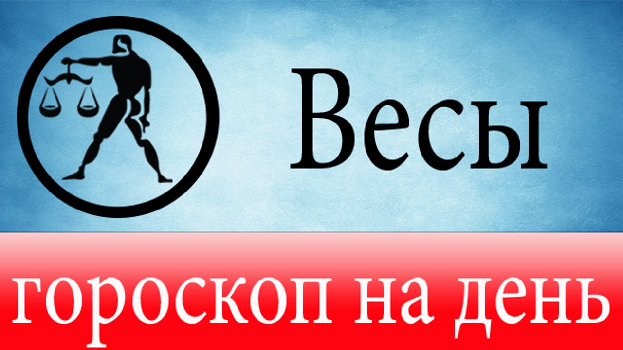 ВЕСЫ, астрологический прогноз на день, 5 июня 2...