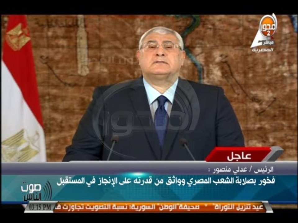 #صوت_الناس - كلمة الرئيس عدلي منصور بمناسبة انتهاء فترة رئاسته للبلاد