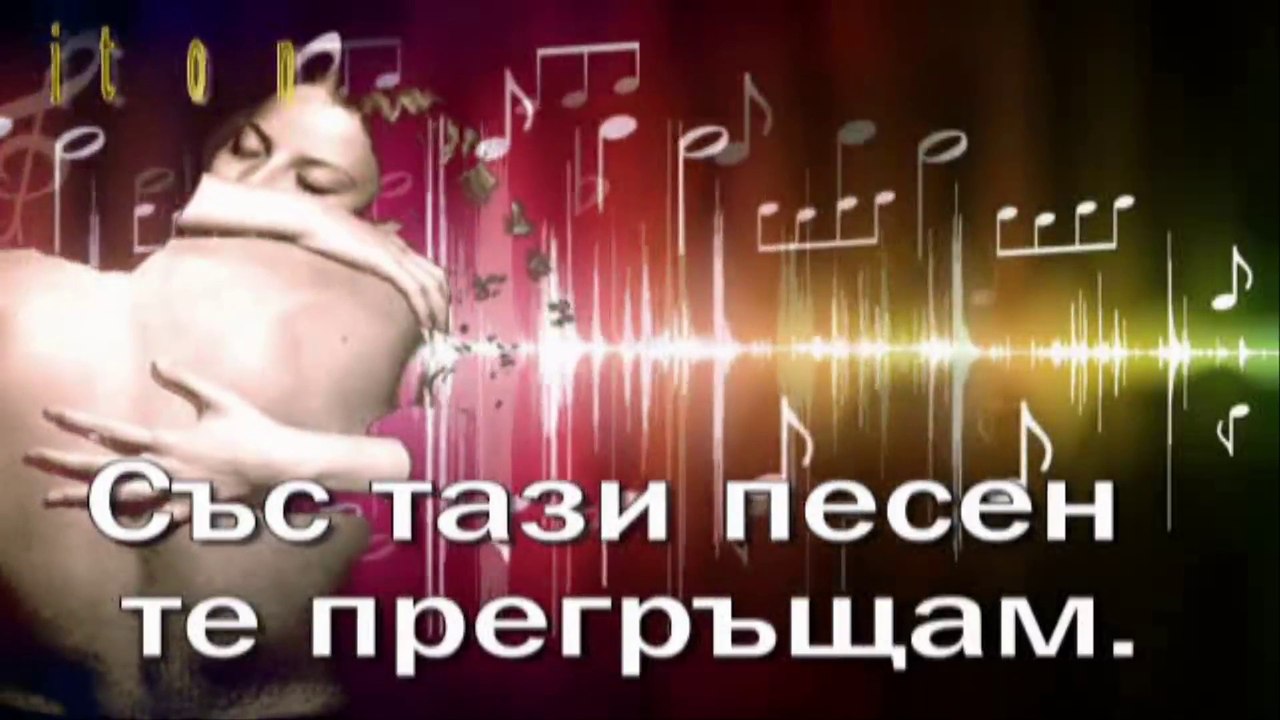 С тази песен те прегръщам