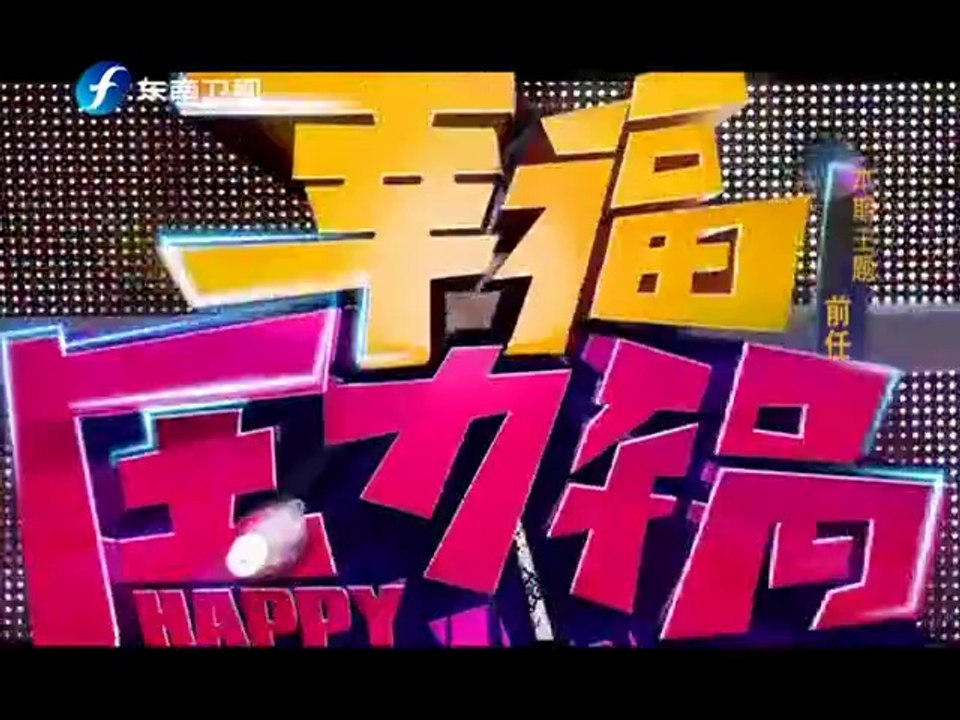 20140604 幸福压力锅 前任攻略
