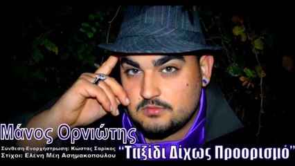 Μάνος Ορνιώτης - Tαξίδι Δίχως Προορισμό