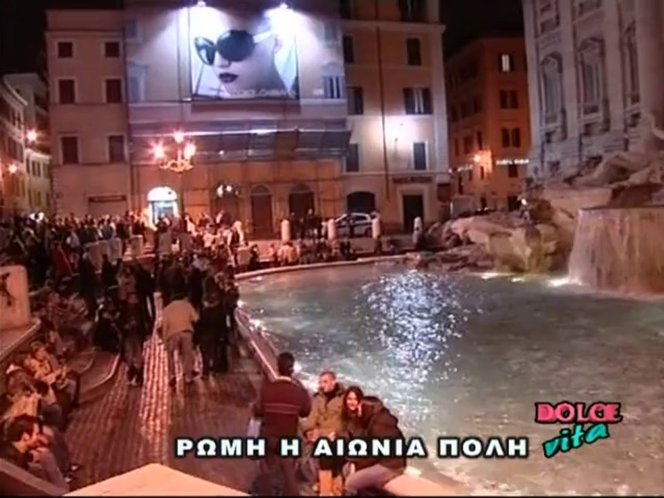 Dolce Vita - Ρωμη Μέρος Β