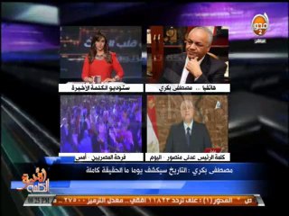 #الكلمة_الأخيرة - مصطفي بكري : التاريخ سيكشف يوما ما الحقيقة كاملة