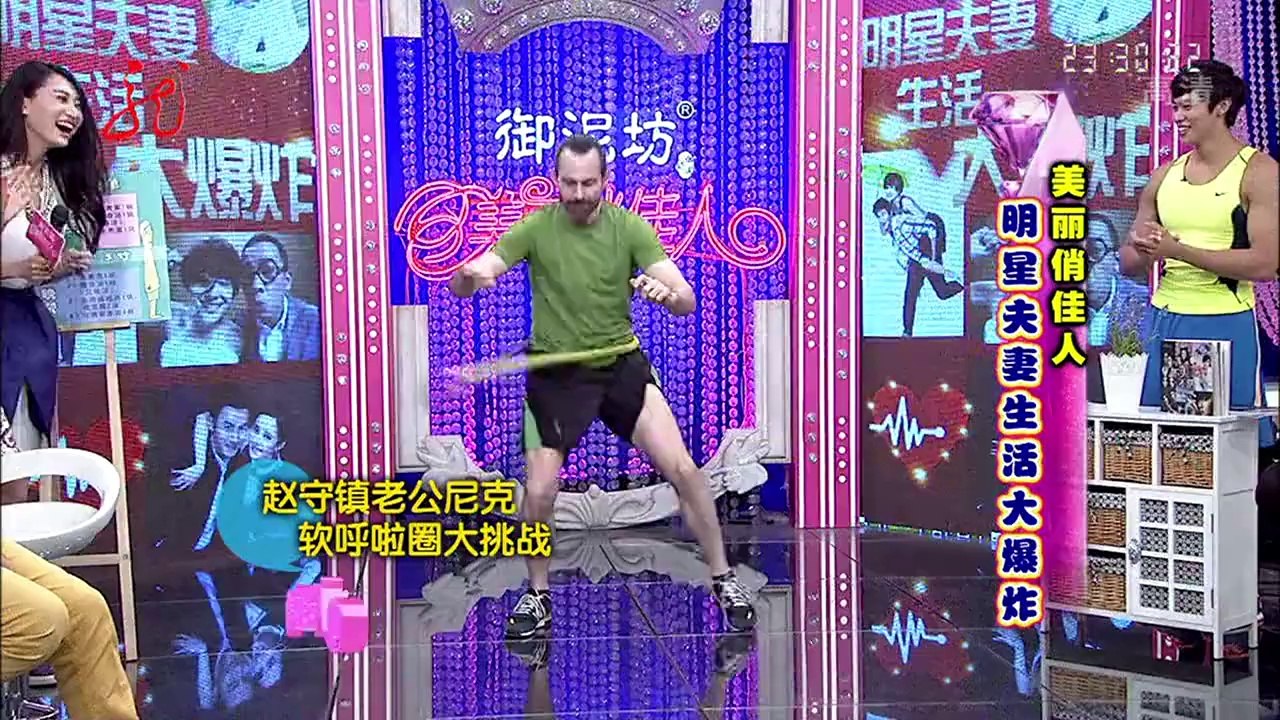 20140604 美丽俏佳人 明星夫妻生活大爆炸