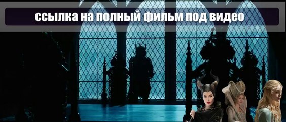 Малефисента смотреть онлайн 2014 hd 720