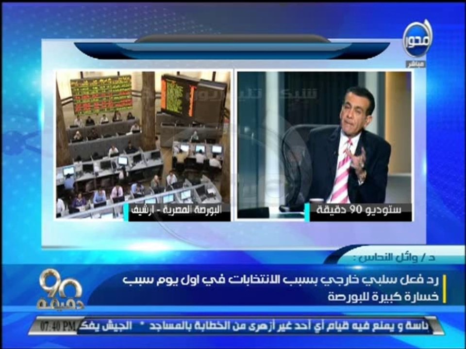 #90دقيقة: البورصة تغلق على إرتفاع جماعى وتربح 6.3 مليار - تحليل وائل النحاس الخبير فى أسواق المال