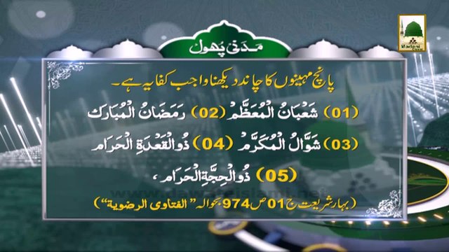 Madani Phool 1 - 5 Mahino ka Chand Dekhna Wajib-e-Kifaya hai (1)