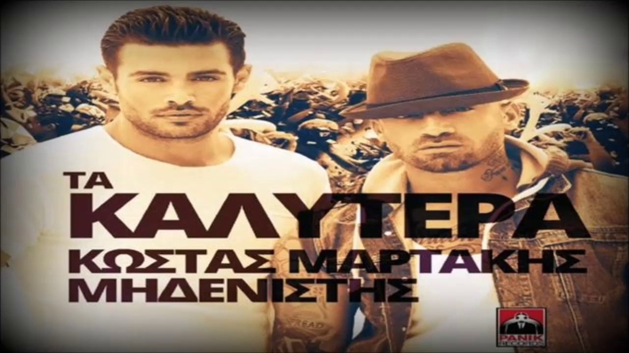 Κώστας Μαρτάκης & Μηδενιστής - Τα καλύτερα