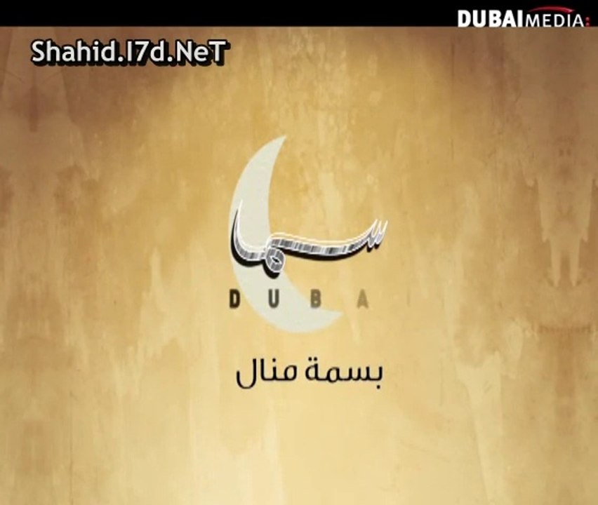 اعلان مسلسل بسمة منال على قناة سما دبي رمضان 20...