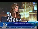 #90دقيقة - شوقي البنا يشرح استعدادات القصر الرئاسي للرئيس الجديد وهل تبقى أحد من رجال مرسي في القصر