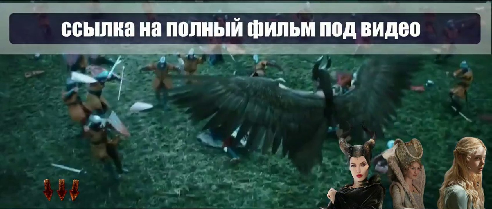 Малефисента смотреть онлайн 2014 hd 720