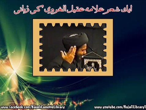 ایک شعر علامہ عقیل الغروی کی زبانی