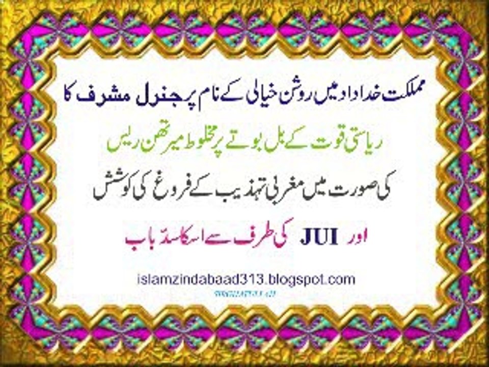 پارلیمنٹ کے متفقہ قرارداد کو نظر انداز کرکے امریکی دباؤ پر سوات میں فوجی آپریشن کے فیصلے پر قائد جمعیت کا شدید احتجاج.