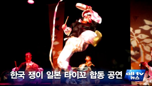 한국 쟁이 일본 타이꼬 합동 공연 ALLTV NEWS EAST 04JUNEN14