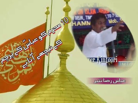 دس محرم کو عباسؑ کے پرچم کے نیچھے آنا ہے ۔ ڈاکٹر عباس رضا نئیر