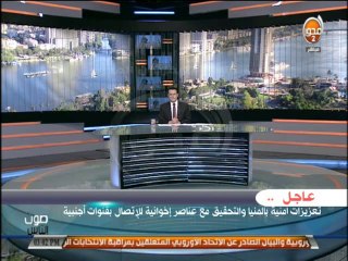 Video herunterladen: #صوت_الناس - هيثم سعودي: تعزيزات أمنية بالمنيا والتحقيق مع عناصر أخوانية للأتصال بقنوات أجنبية