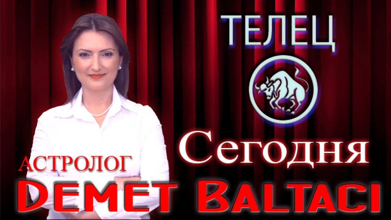 ТЕЛЕЦ, астрологический прогноз на день, 8 июня 2014, Астролог Демет Балтаджи, астрологический центр Билинч Окулу.mp4