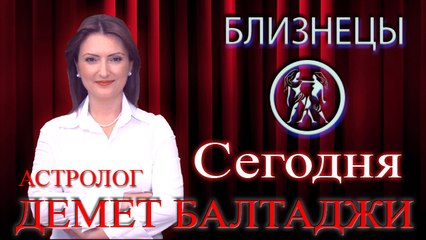 БЛИЗНЕЦЫ, астрологический прогноз на день, 8 июня 2014, Астролог Демет Балтаджи, астрологический центр Билинч Окулу.mp4