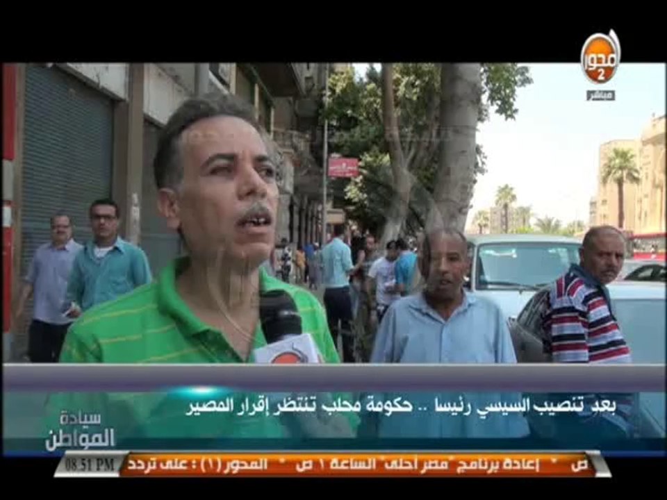 #سيادة_المواطن  بعد تنصيب السيسي رئيسا .. حكومة محلب تنتظر إقرار المصير