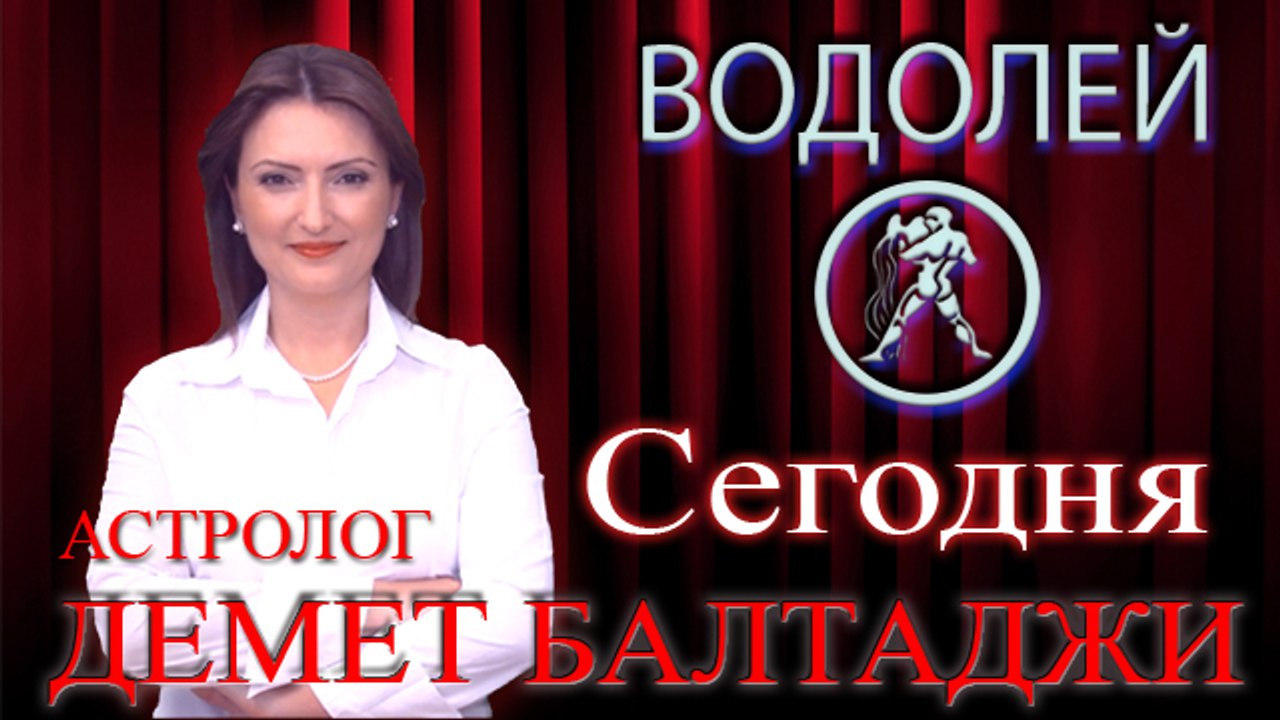 ВОДОЛЕЙ, астрологический прогноз на день, 8 июня 2014, Астролог Демет Балтаджи, астрологический центр Билинч Окулу.mp4