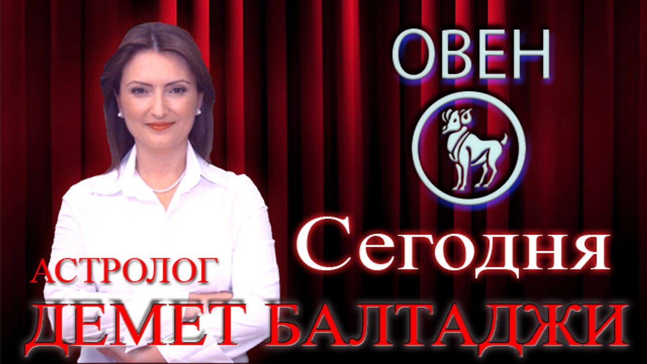 ОВЕН, астрологический прогноз на день, 8 июня 2...