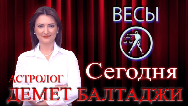 ВЕСЫ, астрологический прогноз на день, 8 июня 2014, Астролог Демет Балтаджи, астрологический центр Билинч Окулу.mp4