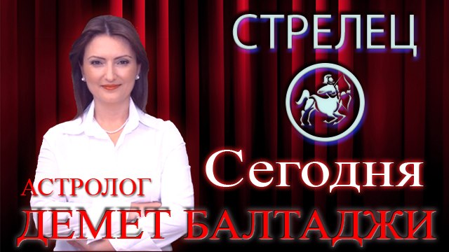 СТРЕЛЕЦ, астрологический прогноз на день, 8 июня 2014, Астролог Демет Балтаджи, астрологический центр Билинч Окулу.mp4