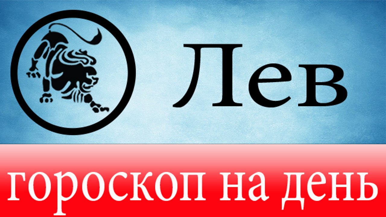 ЛЕВ, астрологический прогноз на день, 7 июня 20...