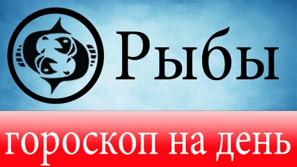 РЫБЫ, астрологический прогноз на день, 7 июня 2014, Астролог Демет Балтаджи, астрологический центр Билинч Окулу.mp4