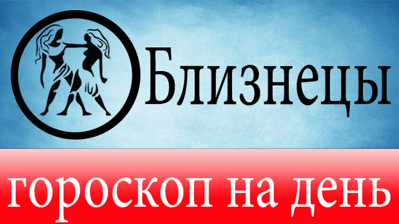 БЛИЗНЕЦЫ, астрологический прогноз на день, 7 ию...