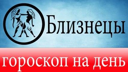 БЛИЗНЕЦЫ, астрологический прогноз на день, 7 июня 2014, Астролог Демет Балтаджи, астрологический центр Билинч Окулу.mp4