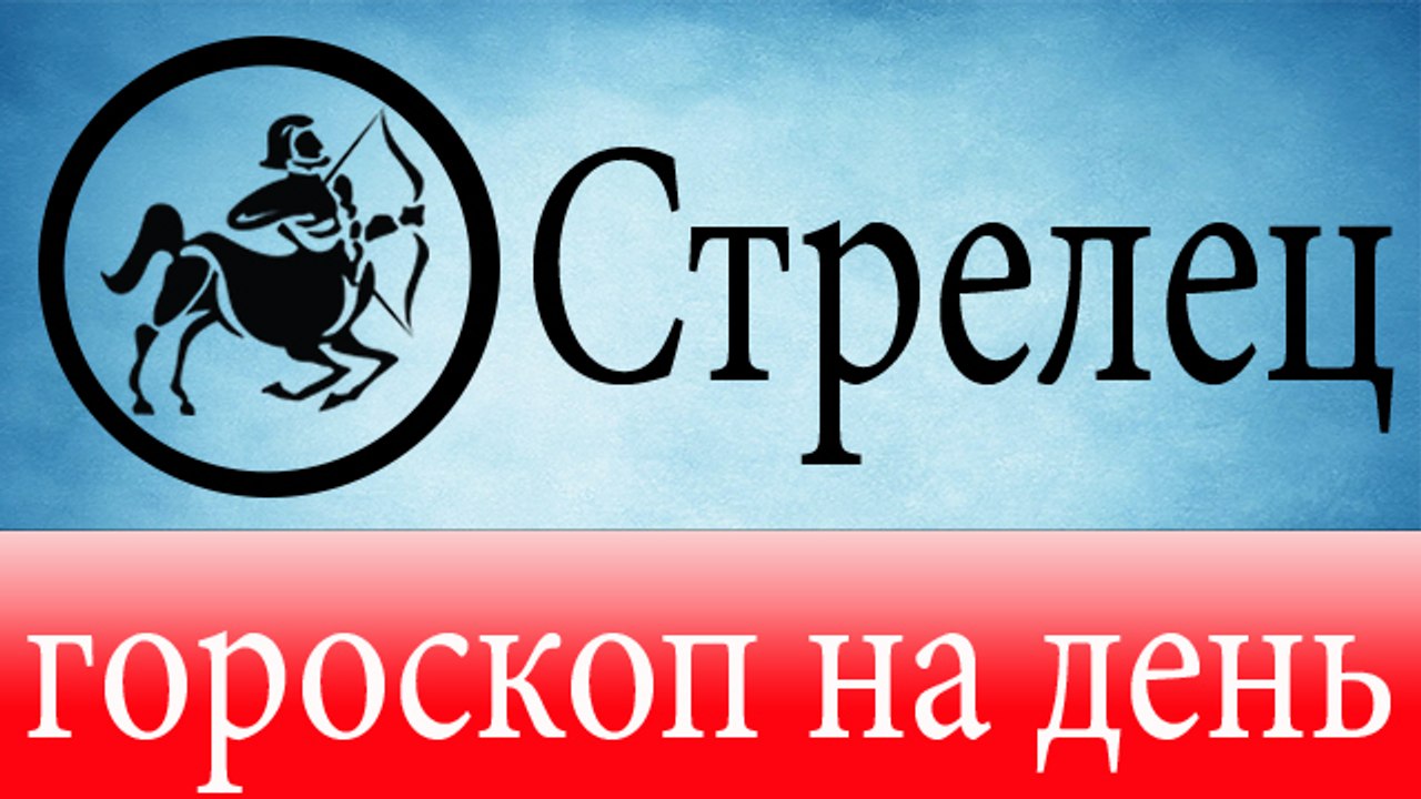 СТРЕЛЕЦ, астрологический прогноз на день, 7 июня 2014, Астролог Демет Балтаджи, астрологический центр Билинч Окулу.mp4