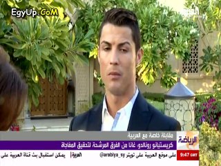لقاء خاص مع كريستيانو رونالدو على قناة العربيه وكلام هام جدآ عن كأس العالم 2014