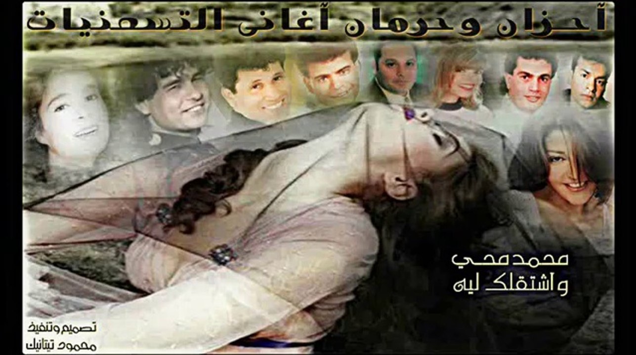 Best of Egyptianٍ sadSongs►generation Music 90 彡( أحزان وحرمان آغانى التسعينات) d♫أفضل ميدلي ميكس