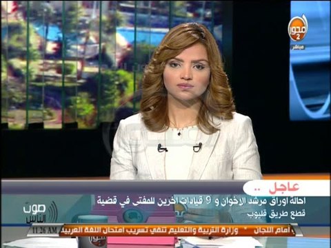 #صوت_الناس إحالة أوراق مرشد الإخوان و 9 قيادات آخرين للمفتى في قضيه قطع طريق قليوب.