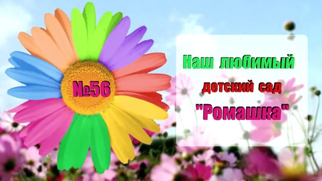 Наш любимый детский сад. 8-923-004-5550