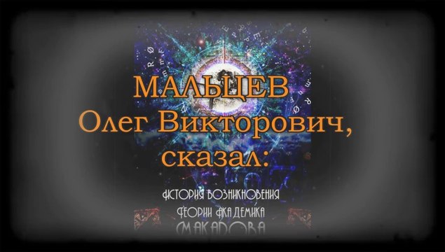 Теория Макарова - история происхождения!