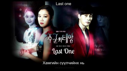[MGL SUB] Хааны Hap: Yumi- Last One (Master's Sun | Хааны нар OST)