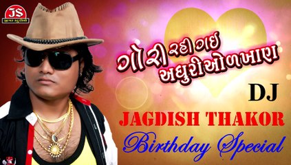 Jagdish Thakor Birthday Special Song - Gori Rahi Gai Adhuri Odakhan