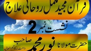Moulana Noor Muhammad sb bayan-Quran makmal rohani ilaaj-part-2