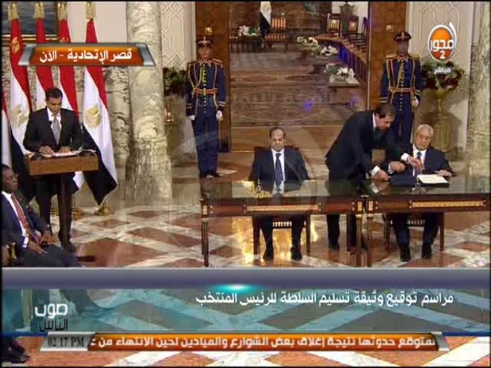 #صوت الناس - مراسم توقيع وثيقة تسليم السلطة للرئيس المنتخب لحظة تاريخية بتاريخ مصر