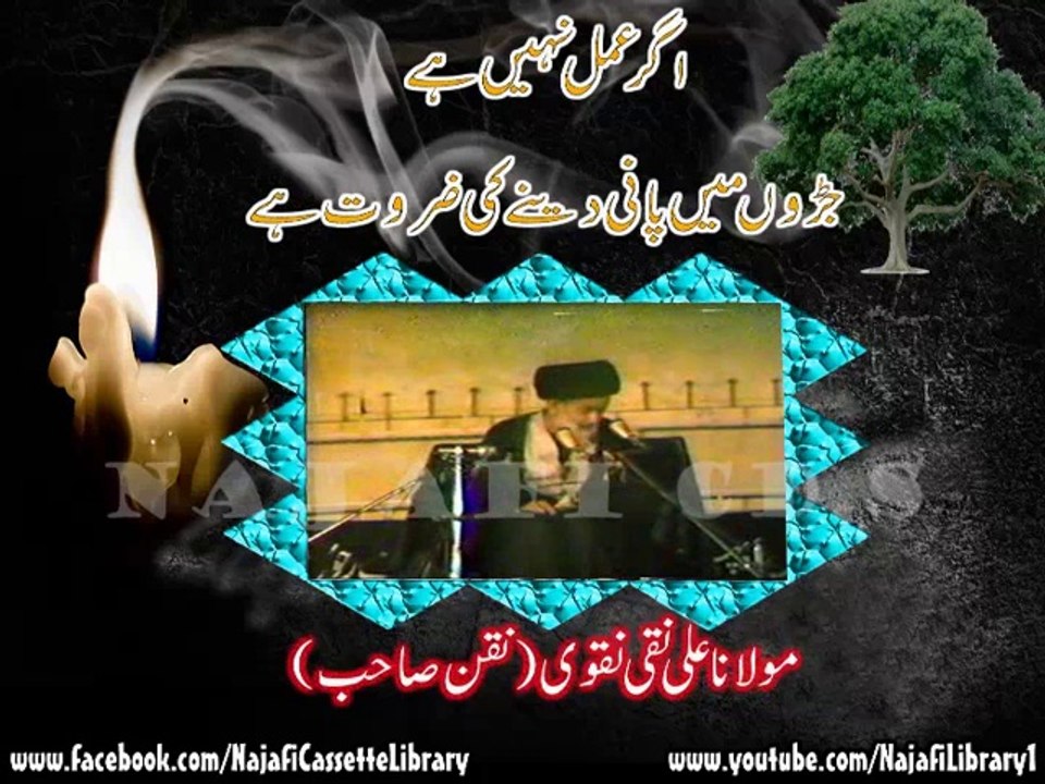 Agar Amal Nahi Hai To Jaroh Main Pani Dany Ki Zarorat Ha - Maulana Ali Naqi Naqvi (Naqan Sahab)