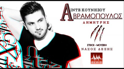 ΑΙΝΤΕ ΚΟΥΝΗΣΟΥ - ΔΗΜΗΤΡΗΣ ΑΒΡΑΜΟΠΟΥΛΟΣ (NEW SONG 2014)