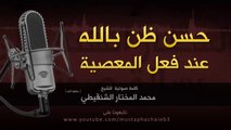 حسن الظن بالله عند فعل المعصية - محمد مختار الشنقيطي 2014