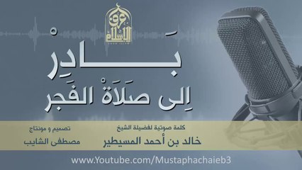 يا غافل عن صلاة الفجر أسمع الخير الذي فاتك # خالد بن أحمد المسيطير - بدون مؤثرات