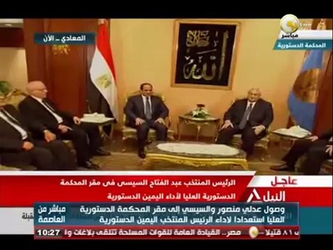 لحظة وصول الرئيس المنتخب عبدالفتاح السيسي لمقر المحكمة الدستورية العليا لأداء اليمين الدستورية