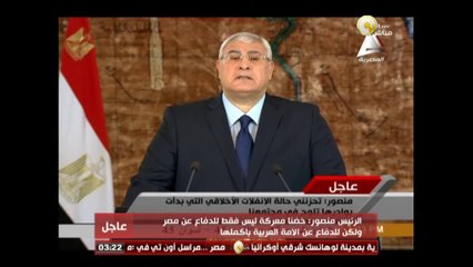 شاهد .. كلمة الرئيس عدلي منصور الأخيرة للشعب المصري كاملة